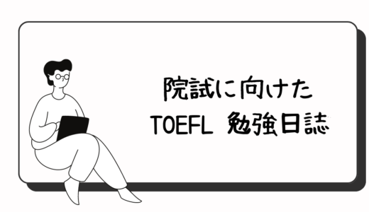 【Readingセクション】TOEFL過去問（TEST4）を解いてみて