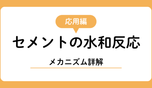 セメントの水和反応メカニズム詳解
