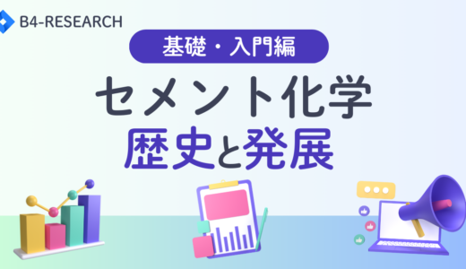 セメント化学の歴史：古代の結合材からローマン・コンクリート、低炭素セメントまで