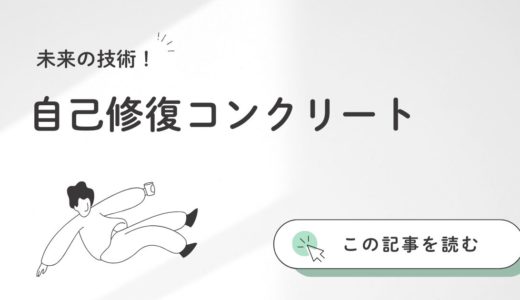 自己修復コンクリートの実現可能性：生体模倣技術が開く新たな建設材料の未来