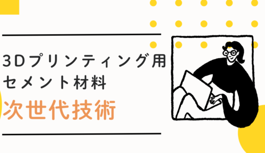 3Dプリンティング用セメント材料の開発：建設業界を変革する次世代技術