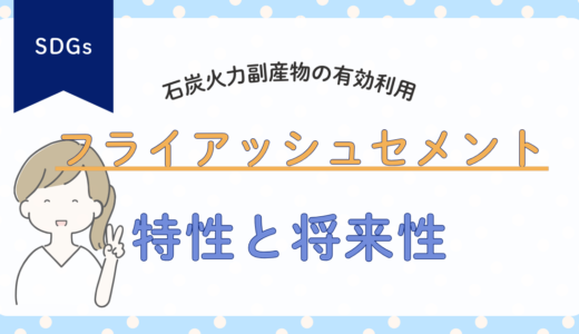 フライアッシュセメントの特性と将来性：石炭火力副産物の有効活用技術