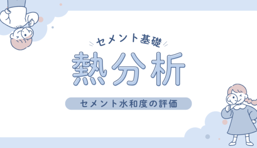 熱分析によるセメント水和度の評価