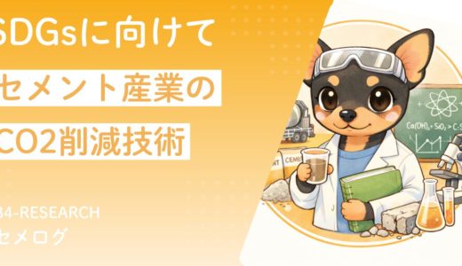 セメント産業のCO2削減技術最前線