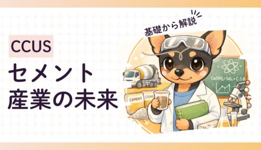 CCUSがもたらすセメント産業の未来