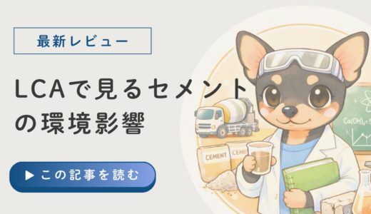 LCA評価で見るセメントの環境影響