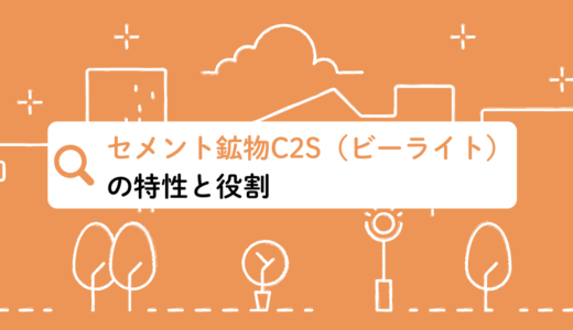 セメント鉱物C2S（ビーライト）の特性と役割