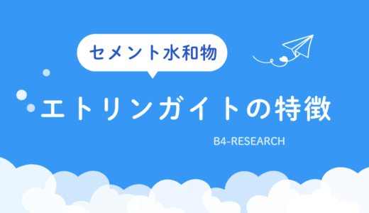 エトリンガイト：セメント水和の両面性を持つ主役