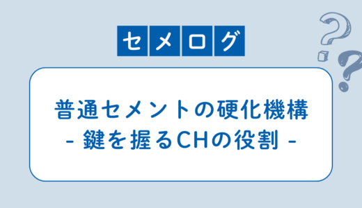 普通セメントの硬化機構｜鍵を握るCHの役割
