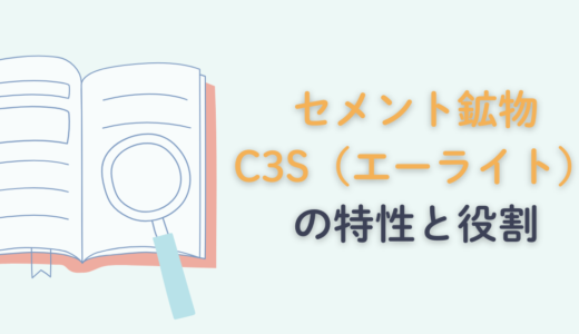 セメント鉱物C3S（エーライト）の特性と役割