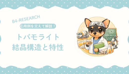 トバモライトの結晶構造と特性 | 実際のALC製造現場での応用例を交えて解説