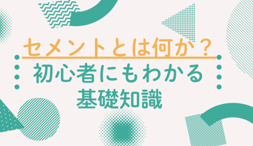セメントとは何か？初心者にもわかる基礎知識