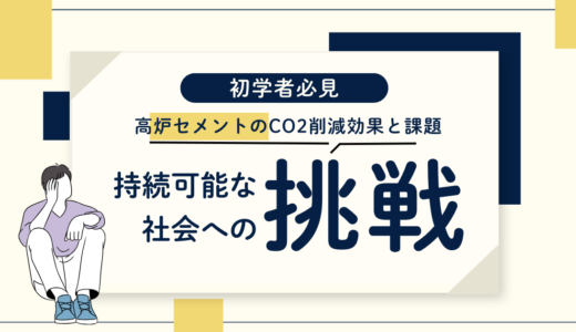 高炉セメントのCO2削減効果と課題：持続可能な建設材料への挑戦