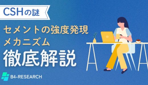 CSHゲルの謎：セメントの強度発現メカニズム | 実際の現場での応用例を交えて解説