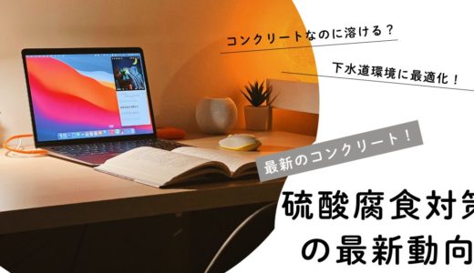 下水道環境に適したコンクリートの品質管理 – 硫酸腐食対策の最新動向