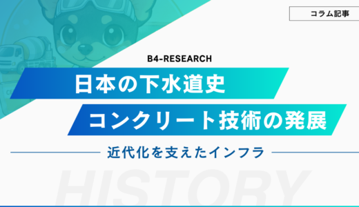 日本の下水道史とコンクリート技術の発展 - 近代化を支えたインフラ遺産