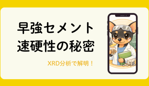 XRD分析で読み解く！早強セメント速硬性のメカニズム（エーライト減少と水和生成物の追跡）