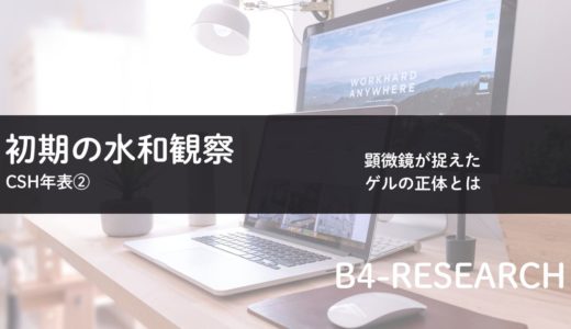 CSH年表②｜初期の水和観察史：顕微鏡が捉えた「ゲル」の正体（〜1900）