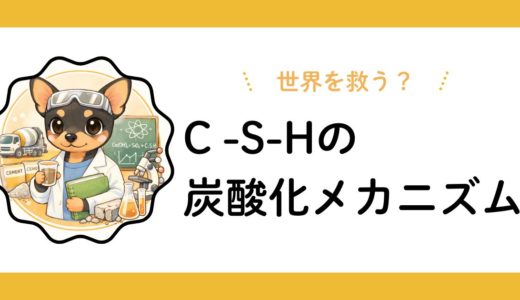 C-S-Hの炭酸化メカニズムを徹底解説：コンクリートはCO2を吸収して地球を救う？