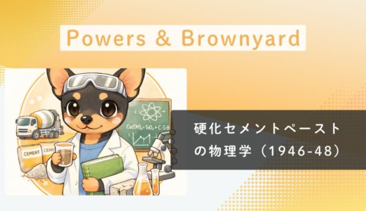 1946–48｜Powers & Brownyard：硬化セメントペーストの物理学