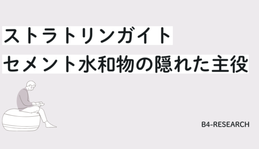 ストラトリンガイト：セメント水和物の隠れた主役