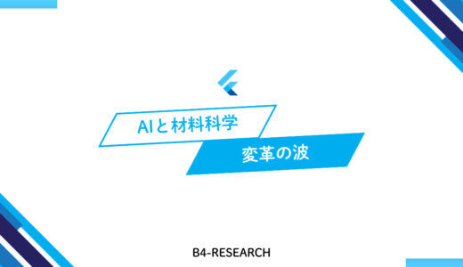 AIが切り拓く研究活動の新時代：材料科学から見る変革の波