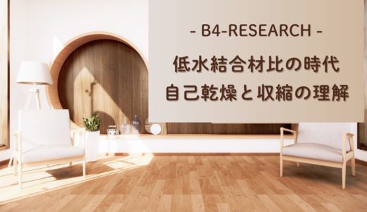 低水結合材比(低w/b)コンクリートの自己収縮とは?原因・内部養生・ひび割れ対策