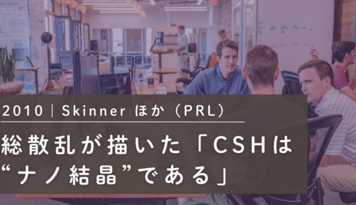 2010｜セメントC–S–Hはナノ結晶性：Skinnerら(2010 PRL)を総散乱（PDF）で読む