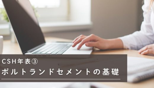 CSH年表③｜ポルトランドセメント誕生前夜：原料と焼成の基礎をたどる（〜1900）