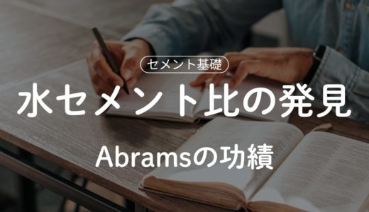 1918｜Abrams：水セメント比（W/C）とコンクリート強度・耐久性を決める仕組み