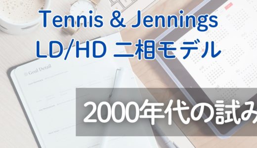 2000｜LD/HD（二相）モデルとは？Tennis & Jennings(2000)で読むCSHの低密度/高密度と吸着・空隙・弾性