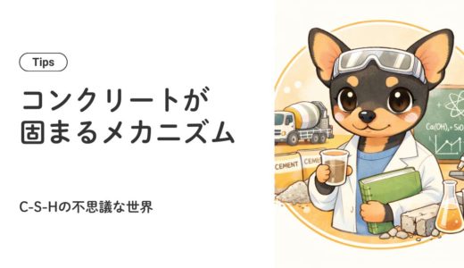 コンクリートが固まるメカニズム：CSHの不思議な世界