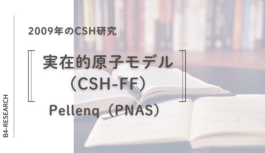 2009｜CSH-FFとは？Pellenq(2009)が示したセメント水和物CSHの実在的原子モデル：できることと限界