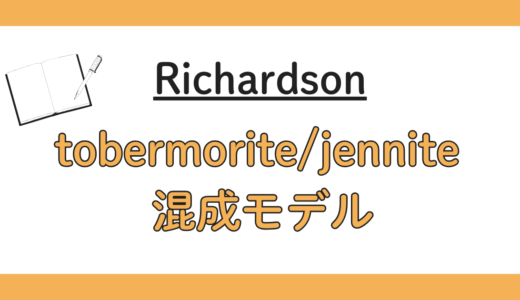 2004｜RichardsonのT/J混成モデルで理解するC-S-H構造：トバモライト／ジェンナイト連続体と鎖長（Q¹/Q²）