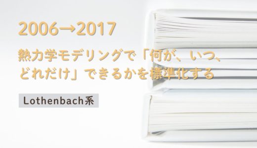 2006→2017｜セメント水和の熱力学モデリング入門：相平衡で水和物と間隙水を読む（Lothenbachらの研究）