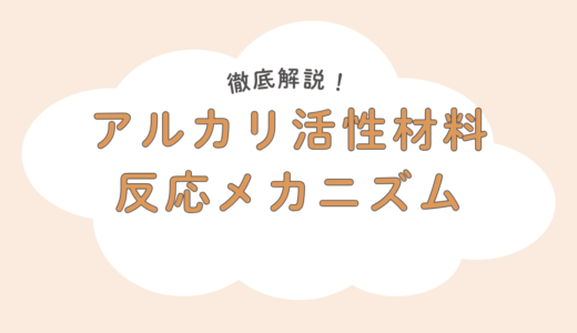 アルカリ活性材料（AAM）の反応メカニズム：Na₂SiO₃（水ガラス）の役割とC-A-S-H／N-A-S-H生成