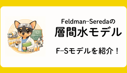 1968｜Feldman–Sereda：層間水が乾燥収縮とクリープをつなぐ