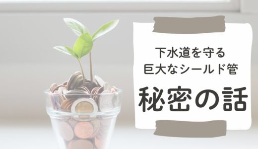 都市の地下を守る巨大な管 - 下水道シールド管の知られざる戦い