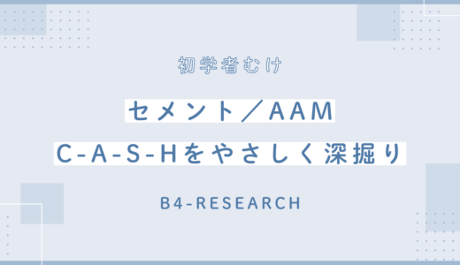 セメント／AAM（アルカリ活性材料）／C-A-S-Hをやさしく深掘りする