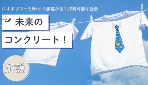ジオポリマーコンクリートとは？水ガラス（ナトリウムケイ酸塩）の役割・CO₂削減効果・課題を解説