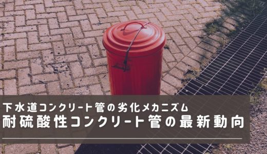 下水道コンクリート管の硫酸腐食対策｜MICCの仕組みと耐硫酸管材の選び方