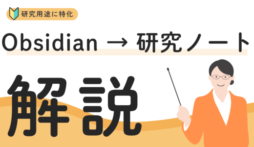 Obsidianを「研究ノート専用アプリ」にする具体的な使い方とテンプレート集