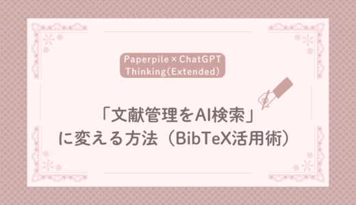 Paperpile×ChatGPT Thinking(Extended)で「文献管理をAI検索」に変える方法（BibTeX活用術）