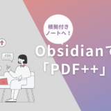 Obsidianプラグイン「PDF++」を研究で最大活用する：論文PDFを“根拠つきノート”に変える運用