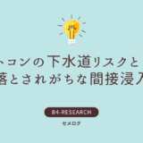 ドットコン（Dotcon）の下水道リスクとは？見落とされがちな間接浸入水と不明水増加の注意点