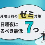 月曜ゼミ前の日曜夜に最低限やること7つ｜進捗ゼロでも崩れない準備術