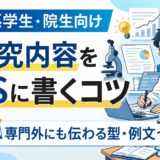 理系学生・院生向け｜研究内容をESに書くコツ【専門外にも伝わる型】