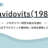 ジオポリマー研究の起点を読む｜Davidovits(1989)「100℃以下でセラミック様材料」は何を意味したのか