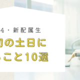 新B4・新配属生が最初の土日にやること10選｜PC設定・文献管理・先輩論文・先生連絡まで