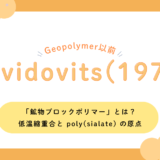 ジオポリマー以前：Davidovits(1976)が描いた「鉱物ブロックポリマー」とは？低温縮重合と poly(sialate) の原点